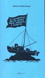 ΠΑΠΑΘΕΟΔΩΡΟΥ ΦΑΙΔΩΝ ΙΛ ΓΚΟΥΑΝΤΟΓΚΟ ΜΟΓΓΟΛ ΑΝΤΑΣΙ ΝΗΣΟΣ ΑΦΡΟΔΙΤΗ Η ΑΤΛΑΝΤΙΣ