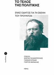 ΣΥΛΛΟΓΙΚΟ ΕΡΓΟ ΤΟ ΤΕΛΟΣ ΤΗΣ ΠΟΛΙΤΙΚΗΣ