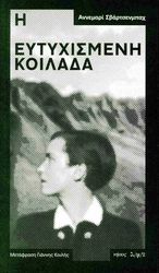 SCHWARZENBACH ANNEMARIE Η ΕΥΤΥΧΙΣΜΕΝΗ ΚΟΙΛΑΔΑ