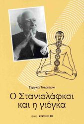 Ο ΣΤΑΝΙΣΛΑΦΣΚΙ ΚΑΙ Η ΓΙΟΓΚΑ