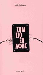 ΚΑΒΑΓΙΟΥ ΛΙΖΑ ΣΗΜΕΙΟ ΕΠΑΦΗΣ