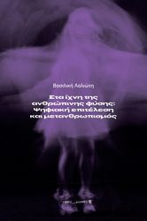 ΛΑΛΙΩΤΗ ΒΑΣΙΛΙΚΗ ΣΤΑ ΙΧΝΗ ΤΗΣ ΑΝΘΡΩΠΙΝΗΣ ΦΥΣΗΣ