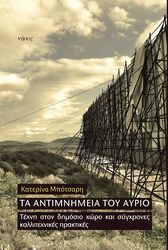 ΜΠΟΤΣΑΡΗ ΚΑΤΕΡΙΝΑ ΤΑ ΑΝΤΙΜΝΗΜΕΙΑ ΤΟΥ ΑΥΡΙΟ