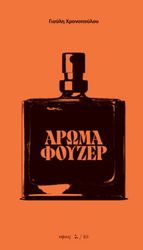 ΧΡΟΝΟΠΟΥΛΟΥ ΓΙΟΥΛΗ ΑΡΩΜΑ ΦΟΥΖΕΡ