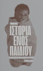 Η ΙΣΤΟΡΙΑ ΕΝΟΣ ΠΑΙΔΙΟΥ