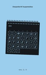 ΓΕΩΡΓΟΠΟΥΛΟΥ ΣΤΑΥΡΟΥΛΑ ΦΕΤΟΣ ΔΕΝ ΓΙΟΡΤΑΖΕΙ ΚΑΝΕΙΣ