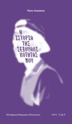 LAKMAKER TOBI Η ΙΣΤΟΡΙΑ ΤΗΣ ΣΕΞΟΥΑΛΙΚΟΤΗΤΑΣ ΜΟΥ