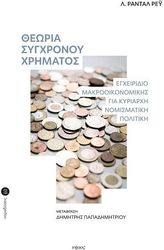 WRAY RANDALL ΘΕΩΡΙΑ ΣΥΓΧΡΟΝΟΥ ΧΡΗΜΑΤΟΣ