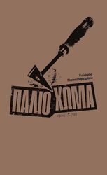 ΠΑΠΑΖΑΦΕΙΡΙΟΥ ΓΙΩΡΓΟΣ ΠΑΛΙΟ ΧΩΜΑ