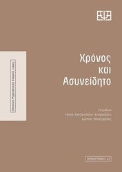 ΧΡΟΝΟΣ ΚΑΙ ΑΣΥΝΕΙΔΗΤΟ