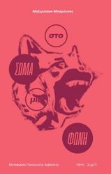 BARRIENTOS MAXIMILIANO ΣΤΟ ΣΩΜΑ ΜΙΑ ΦΩΝΗ