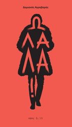 ΑΓΡΑΒΑΡΑΣ ΔΑΜΙΑΝΟΣ Ω ΛΑΛΑ!