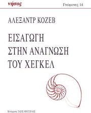 KOJEVE ALEXANDRE ΕΙΣΑΓΩΓΗ ΣΤΗΝ ΑΝΑΓΝΩΣΗ ΤΟΥ ΧΕΓΚΕΛ