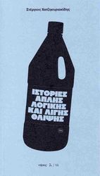 ΙΣΤΟΡΙΕΣ ΑΠΛΗΣ ΛΟΓΙΚΗΣ ΚΑΙ ΛΙΓΗΣ ΘΛΙΨΗΣ