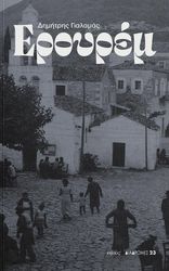 ΓΙΑΛΑΜΑΣ ΔΗΜΗΤΡΗΣ ΕΡΟΥΡΕΜ