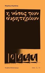 ΑΛΜΠΑΤΗΣ ΜΙΧΑΛΗΣ Η ΝΟΣΟΣ ΤΩΝ ΟΥΡΗΤΗΡΙΩΝ