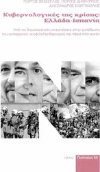 ΒΕΝΙΖΕΛΟΣ ΓΙΩΡΓΟΣ, ΔΗΜΗΤΡΙΟΥ ΓΙΩΡΓΟΣ, ΚΙΟΥΠΚΙΟΛΗΣ ΑΛΕΞΑΝΔΡΟΣ ΚΥΒΕΡΝΟΛΟΓΙΚΕΣ ΤΗΣ ΚΡΙΣΗΣ ΕΛΛΑΔΑ - ΙΣΠΑΝΙΑ