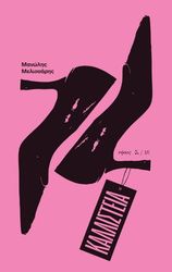 ΜΕΛΙΣΣΑΡΗΣ ΜΑΝΩΛΗΣ ΚΑΛΛΙΣΤΕΙΑ