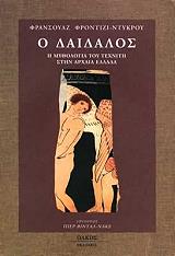 ΦΟΝΤΙΖΙ ΝΤΥΚΡΟΥ ΦΡΑΝΣΟΥΑΖ Ο ΔΑΙΔΑΛΟΣ