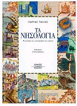 ΤΟΛΙΑΣ ΓΙΩΡΓΟΣ ΤΑ ΝΗΣΟΛΟΓΙΑ