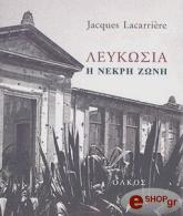 ΛΑΚΑΡΙΕΡ ΖΑΝ ΛΕΥΚΩΣΙΑ Η ΝΕΚΡΗ ΖΩΝΗ