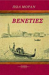 ΜΟΡΑΝ ΠΩΛ ΒΕΝΕΤΙΕΣ