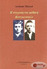 Η ΣΥΓΧΥΣΗ ΤΟΥ ΜΑΘΗΤΗ ΒΙΤΤΓΚΕΝΣΤΑΙΝ