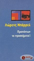 ΠΡΟΠΑΝΤΩΝ ΤΑ ΠΡΟΣΧΗΜΑΤΑ