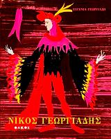 ΓΕΩΡΓΙΑΔΗ ΕΥΓΕΝΙΑ ΝΙΚΟΣ ΓΕΩΡΓΙΑΔΗΣ