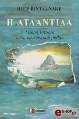 ΒΙΝΤΑΛ ΝΑΚΕ ΠΙΕΡ Η ΑΤΛΑΝΤΙΔΑ