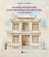 ΕΛΛΗΝΕΣ ΑΡΧΙΤΕΚΤΟΝΕΣ ΣΤΗΝ ΟΘΩΜΑΝΙΚΗ ΑΥΤΟΚΡΑΤΟΡΙΑ (19ΟΣ-20ΟΣ ΑΙΩΝΑΣ)
