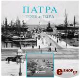 ΜΠΑΚΟΥΝΑΚΗΣ ΝΙΚΟΣ ΠΑΤΡΑ ΤΟΤΕ ΚΑΙ ΤΩΡΑ