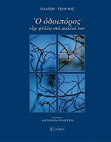 ΠΛΑΣΤΗΡΑ ΑΛΕΞΑΝΔΡΑ Ο ΟΔΟΙΠΟΡΟΣ ΕΙΧΕ ΦΥΛΛΑ ΣΤΑ ΜΑΛΛΙΑ ΤΟΥ