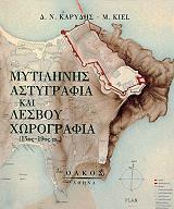 ΚΙΕΛ ΜΑΙΚΛ, ΚΑΡΥΔΗΣ ΔΗΜΗΤΡΗΣ ΜΥΤΙΛΗΝΗΣ ΑΣΤΥΓΡΑΦΙΑ ΚΑΙ ΛΕΣΒΟΥ ΧΩΡΟΓΡΑΦΙΑ