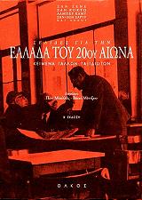 ΣΕΛΙΔΕΣ ΓΙΑ ΤΗΝ ΕΛΛΑΔΑ ΤΟΥ 20ΟΥ ΑΙΩΝΑ