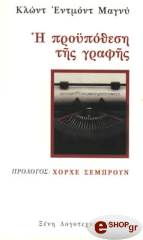 ΜΑΓΝΥ ΕΝΤΜΟΝΤ ΚΛΩΝΤ Η ΠΡΟΥΠΟΘΕΣΗ ΤΗΣ ΓΡΑΦΗΣ