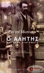 MAUPASSANT GUY DE Ο ΑΛΗΤΗΣ ΚΑΙ ΑΛΛΑ ΔΙΗΓΗΜΑΤΑ