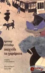 SCHNITZLER ARTHUR ΠΑΙΧΝΙΔΙ ΤΑ ΧΑΡΑΜΑΤΑ