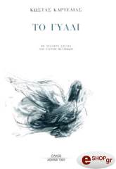 ΚΑΡΤΕΛΙΑΣ ΚΩΣΤΑΣ ΤΟ ΓΥΑΛΙ