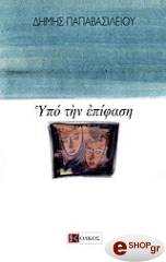 ΠΑΠΑΒΑΣΙΛΕΙΟΥ ΔΗΜΗΣ ΥΠΟ ΤΗΝ ΕΠΙΦΑΣΗ