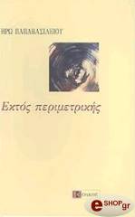 ΠΑΠΑΒΑΣΙΛΕΙΟΥ ΗΡΩ ΕΚΤΟΣ ΠΕΡΙΜΕΤΡΙΚΗΣ