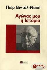 ΒΙΝΤΑΛ ΝΑΚΕ ΠΙΕΡ ΑΓΩΝΑΣ ΜΟΥ Η ΙΣΤΟΡΙΑ