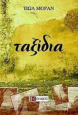 ΜΟΡΑΝ ΠΩΛ ΤΑΞΙΔΙΑ