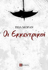 ΟΙ ΕΚΚΕΝΤΡΙΚΟΙ