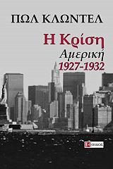CLAUDEL PAUL Η ΚΡΙΣΗ ΑΜΕΡΙΚΗ 1927-1932