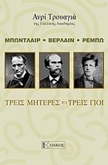 ΤΡΟΥΑΓΙΑ ΑΝΡΙ ΜΠΩΝΤΛΑΙΡ ΒΕΡΛΑΙΝ ΡΕΜΠΩ ΤΡΕΙΣ ΜΗΤΕΡΕΣ ΤΡΕΙΣ ΓΙΟΙ