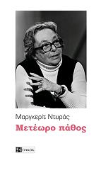 DURAS MARGUERITE ΜΕΤΕΩΡΟ ΠΑΘΟΣ