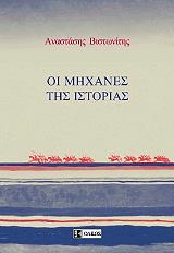 ΒΙΣΤΩΝΙΤΗΣ ΑΝΑΣΤΑΣΗΣ ΟΙ ΜΗΧΑΝΕΣ ΤΗΣ ΙΣΤΟΡΙΑΣ