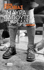 ΠΡΟΒΙΑΣ ΒΑΓΓΕΛΗΣ ΤΑ ΜΑΥΡΑ ΠΑΠΟΥΤΣΙΑ ΤΗΣ ΠΑΡΕΛΑΣΗΣ