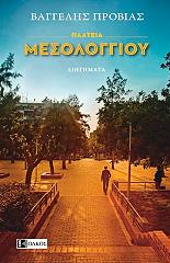 ΠΡΟΒΙΑΣ ΒΑΓΓΕΛΗΣ ΠΛΑΤΕΙΑ ΜΕΣΟΛΟΓΓΙΟΥ